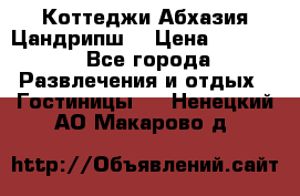 Коттеджи Абхазия Цандрипш  › Цена ­ 2 000 - Все города Развлечения и отдых » Гостиницы   . Ненецкий АО,Макарово д.